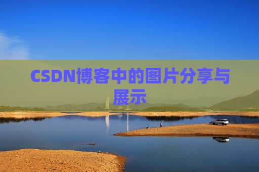 CSDN博客中的图片分享与展示 CSDN博客中的图片分享与展示